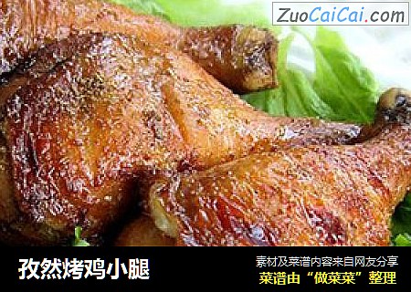 孜然烤鸡小腿