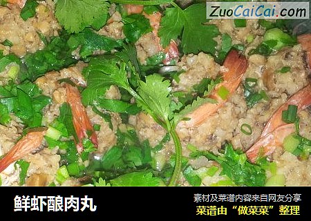 鲜虾酿肉丸