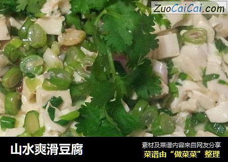 山水爽滑豆腐