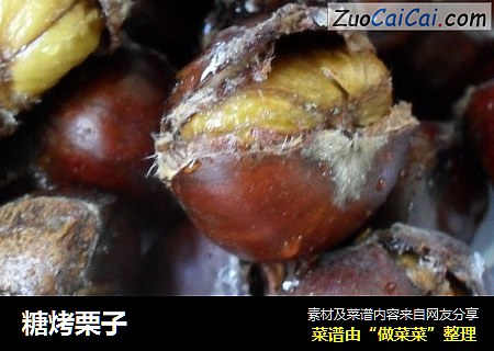 糖烤栗子