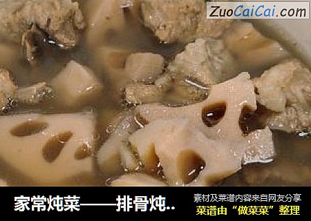 家常炖菜——排骨炖莲藕