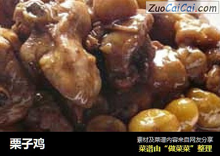 栗子鸡