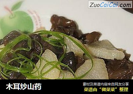 木耳炒山药