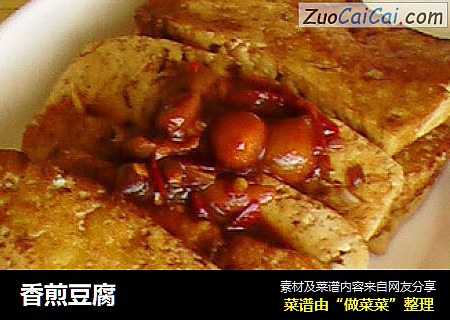 香煎豆腐
