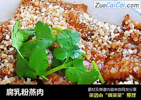 腐乳粉蒸肉