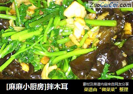 [麻麻小厨房]拌木耳