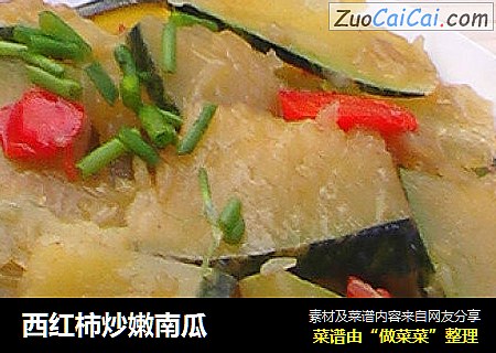 西红柿炒嫩南瓜