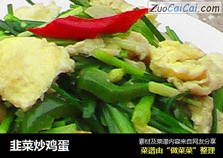 韭菜炒鸡蛋