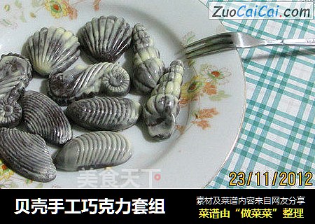 贝壳手工巧克力套组