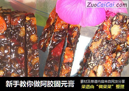 新手教你做阿胶固元膏