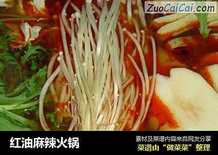 红油麻辣火锅