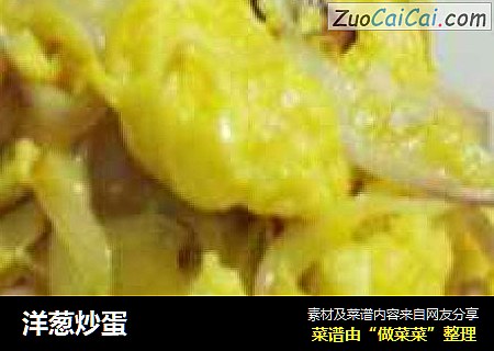 洋葱炒蛋