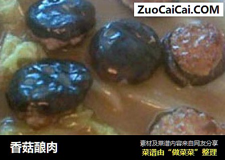 香菇酿肉