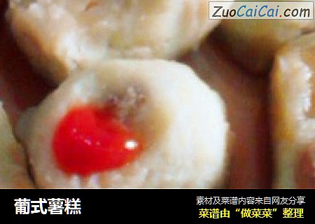 葡式薯糕