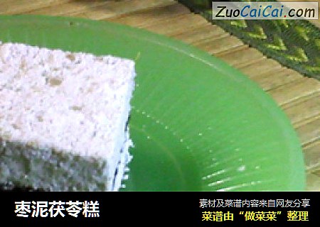 枣泥茯苓糕