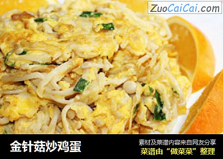 金针菇炒鸡蛋