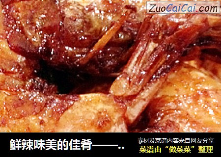 鲜辣味美的佳肴——红烧海虾