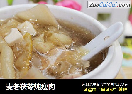 麦冬茯苓炖瘦肉