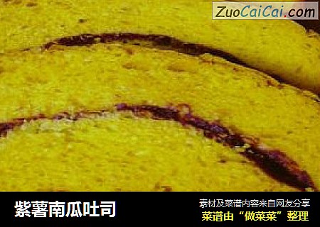 紫薯南瓜吐司