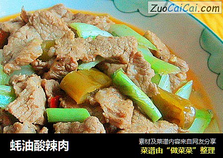 蚝油酸辣肉