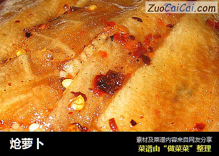 炝萝卜