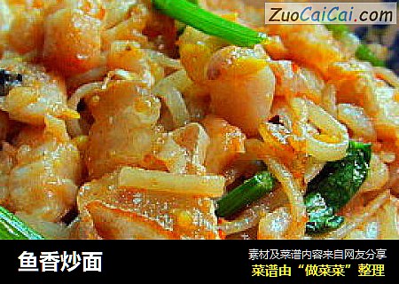鱼香炒面
