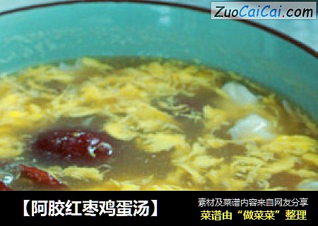 【阿胶红枣鸡蛋汤】