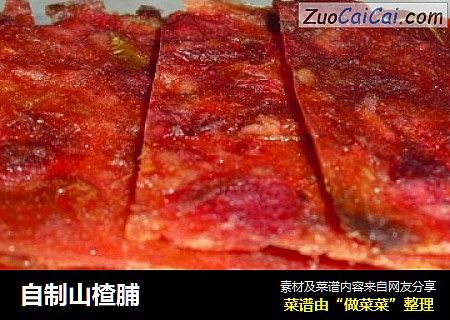 自制山楂脯