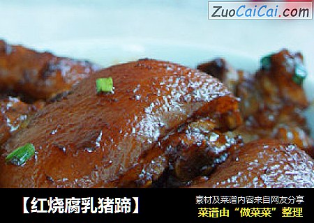 【红烧腐乳猪蹄】