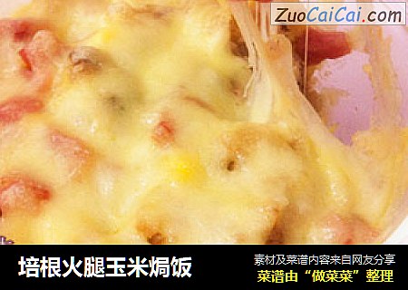 培根火腿玉米焗饭