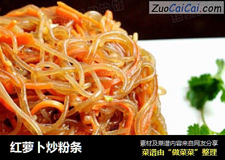 红萝卜炒粉条