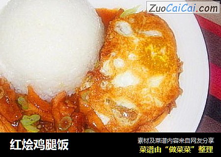 红烩鸡腿饭