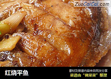 红烧平鱼