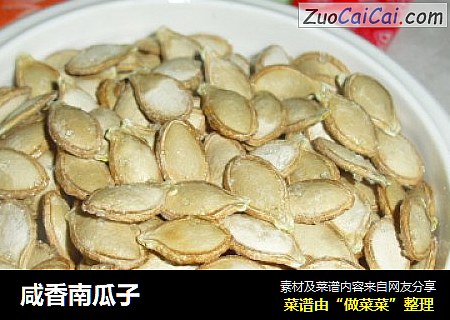 咸香南瓜子