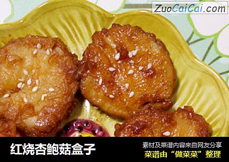红烧杏鲍菇盒子