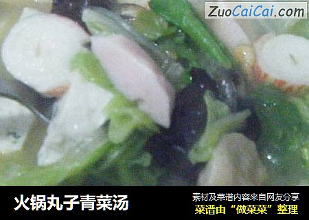 火锅丸子青菜汤