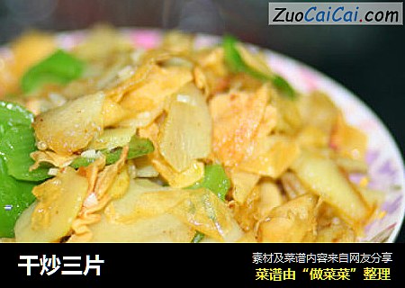 干炒三片