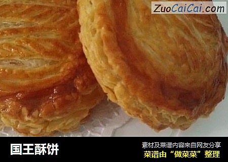 国王酥饼