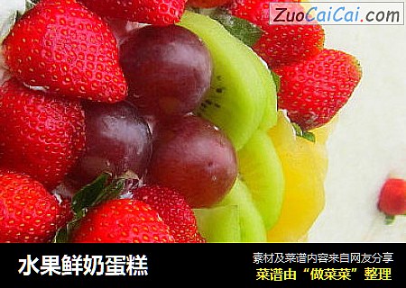 水果鲜奶蛋糕