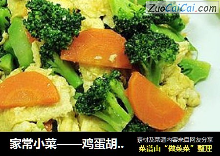 家常小菜——鸡蛋胡萝卜烧西兰花