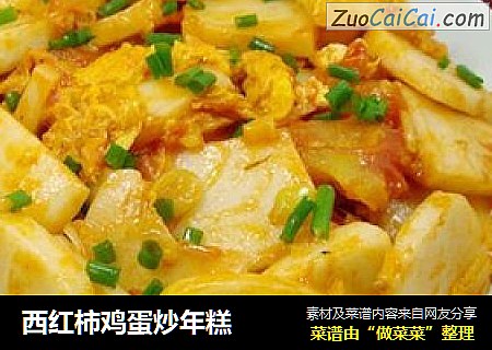 西红柿鸡蛋炒年糕