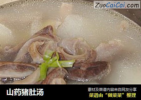 山药猪肚汤