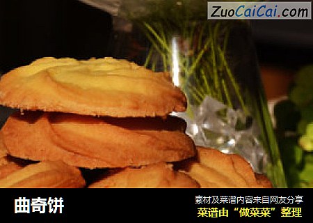 曲奇饼