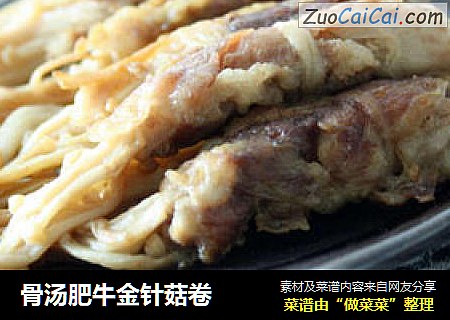 骨汤肥牛金针菇卷