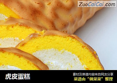 虎皮蛋糕