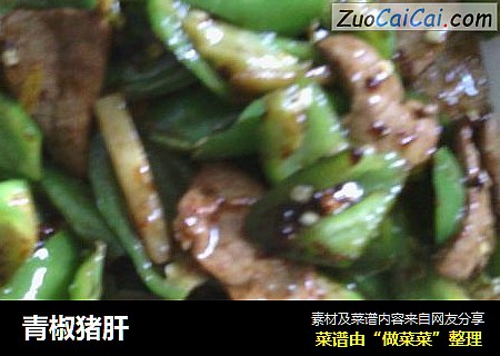 青椒猪肝