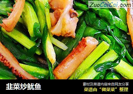 韭菜炒鱿鱼