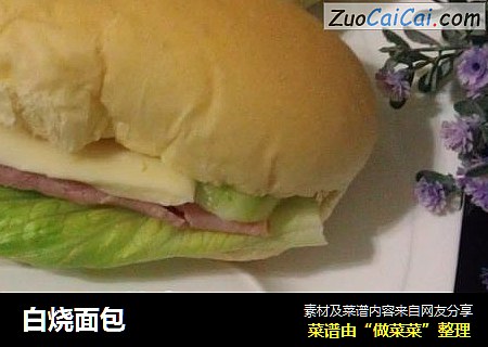 白烧面包