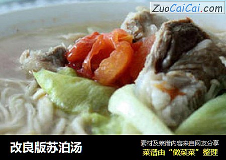 改良版苏泊汤