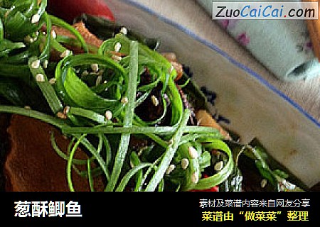 葱酥鲫鱼